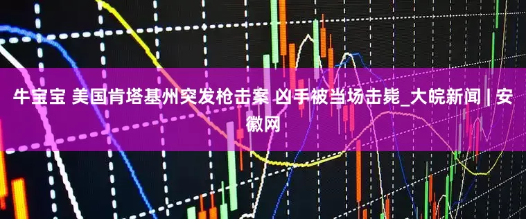 牛宝宝 美国肯塔基州突发枪击案 凶手被当场击毙_大皖新闻 | 安徽网