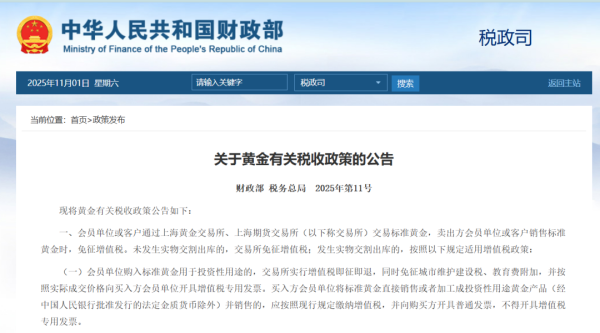 易盛通 事关黄金税收，财政部、税务总局最新公告
