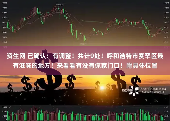 资生网 已确认：有调整！共计9处！呼和浩特市赛罕区最有滋味的地方！来看看有没有你家门口！附具体位置